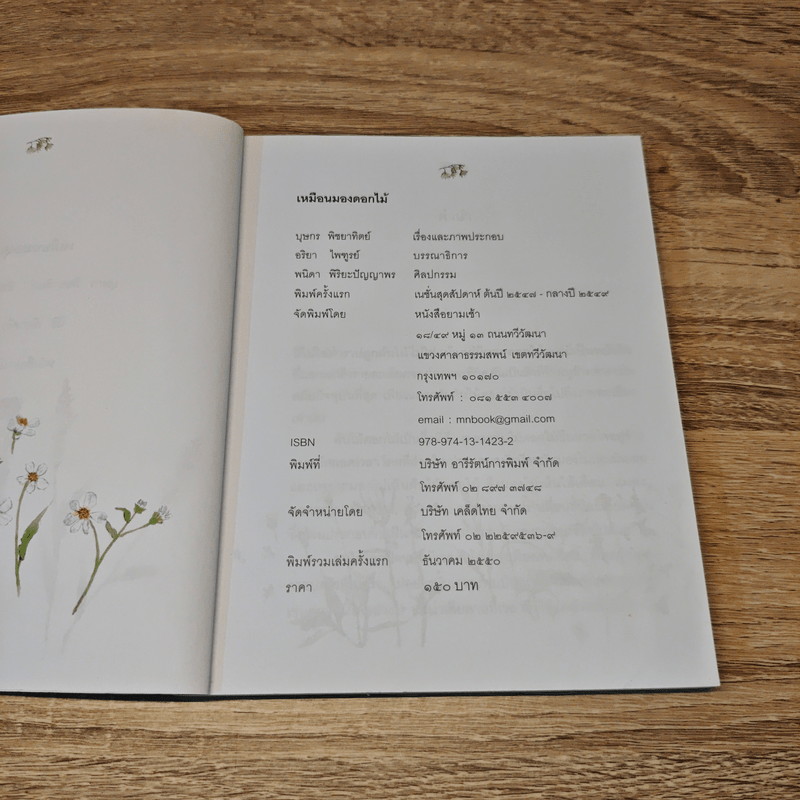 เหมือนมองดอกไม้ - บุษกร พิชยาทิตย์