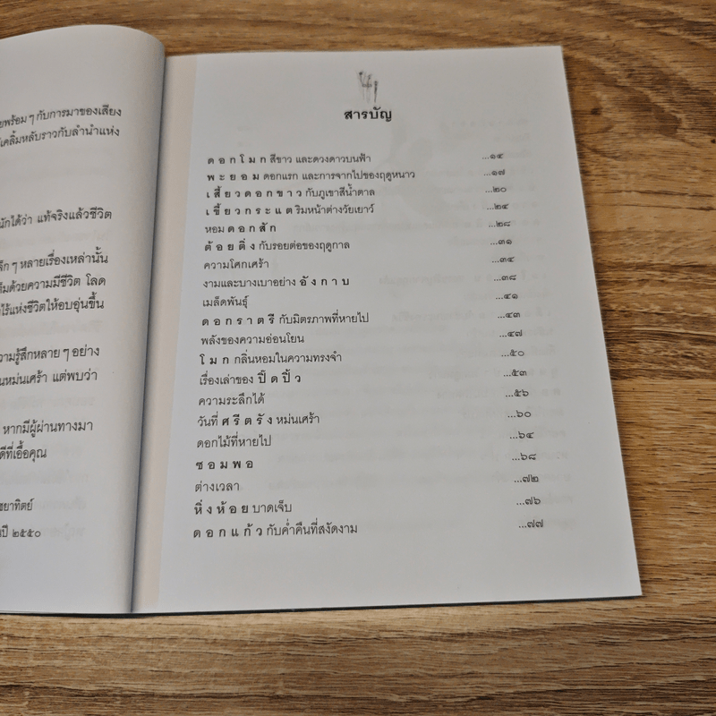 เหมือนมองดอกไม้ - บุษกร พิชยาทิตย์