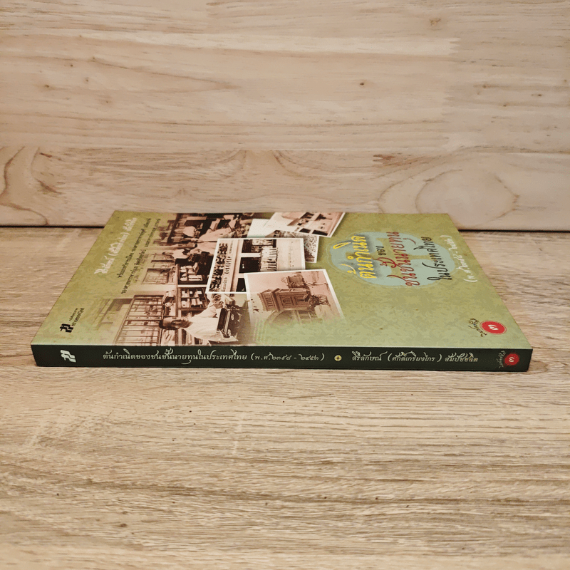 ต้นกำเนิดของชนชั้นนายทุนในประเทศไทย (พ.ศ.2398-2453)