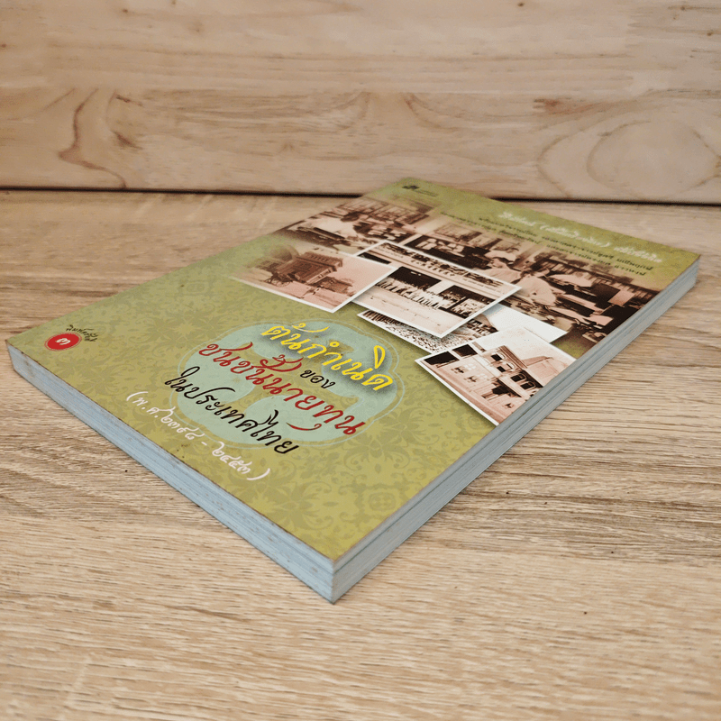 ต้นกำเนิดของชนชั้นนายทุนในประเทศไทย (พ.ศ.2398-2453)