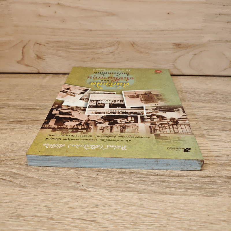 ต้นกำเนิดของชนชั้นนายทุนในประเทศไทย (พ.ศ.2398-2453)