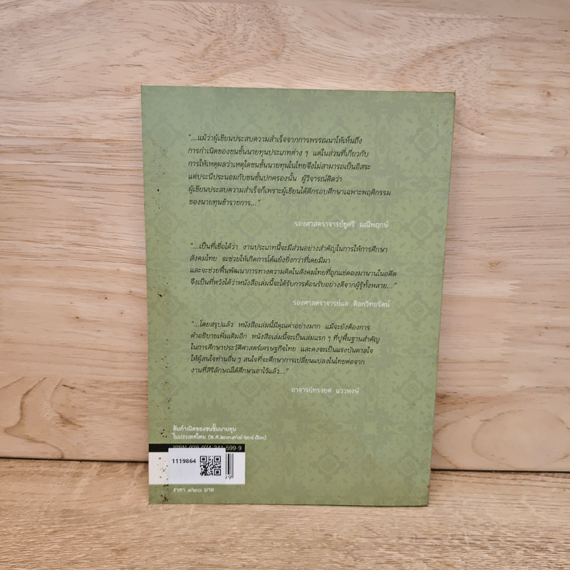 ต้นกำเนิดของชนชั้นนายทุนในประเทศไทย (พ.ศ.2398-2453)