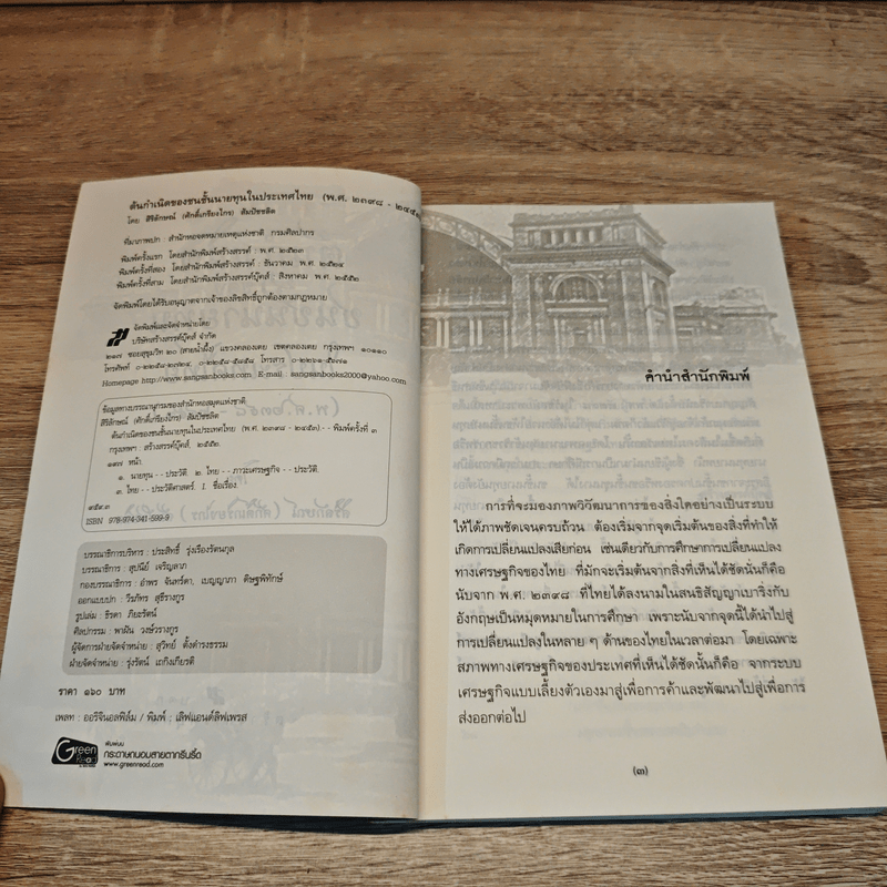 ต้นกำเนิดของชนชั้นนายทุนในประเทศไทย (พ.ศ.2398-2453)