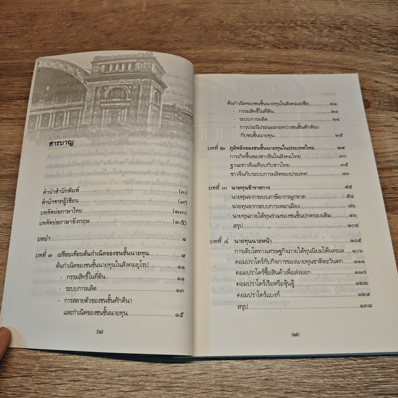 ต้นกำเนิดของชนชั้นนายทุนในประเทศไทย (พ.ศ.2398-2453)