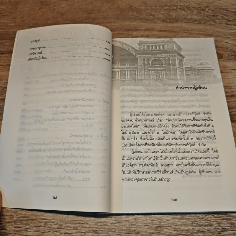 ต้นกำเนิดของชนชั้นนายทุนในประเทศไทย (พ.ศ.2398-2453)