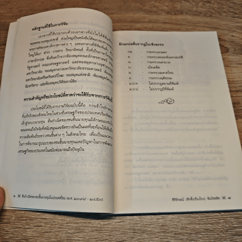 ต้นกำเนิดของชนชั้นนายทุนในประเทศไทย (พ.ศ.2398-2453)