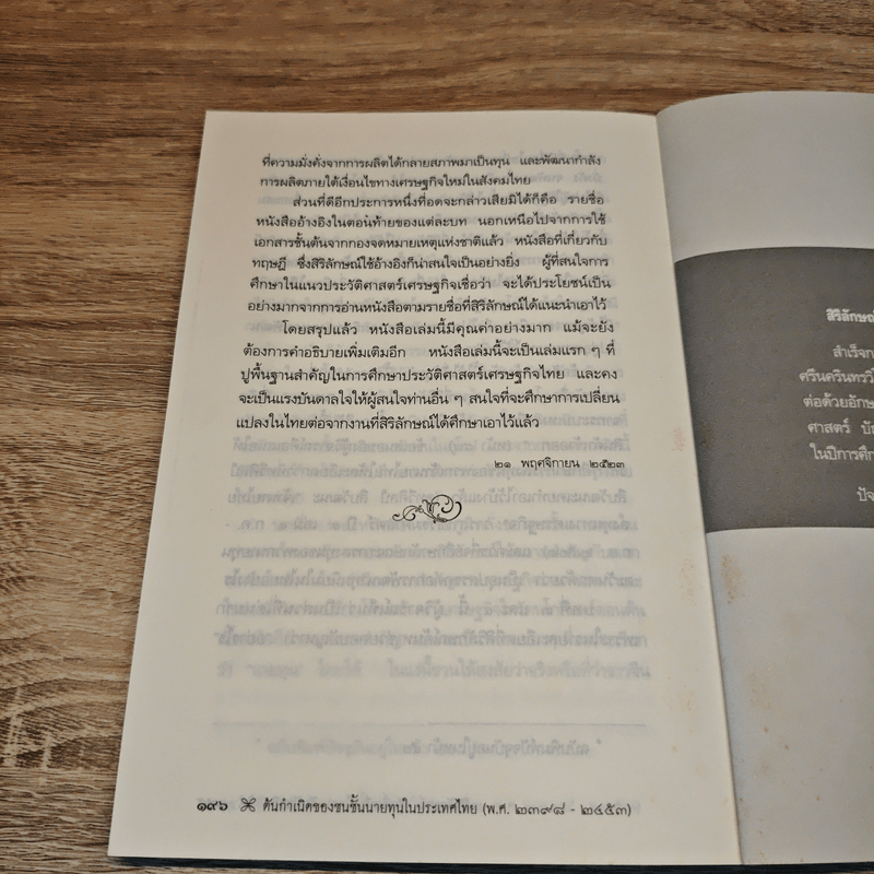 ต้นกำเนิดของชนชั้นนายทุนในประเทศไทย (พ.ศ.2398-2453)