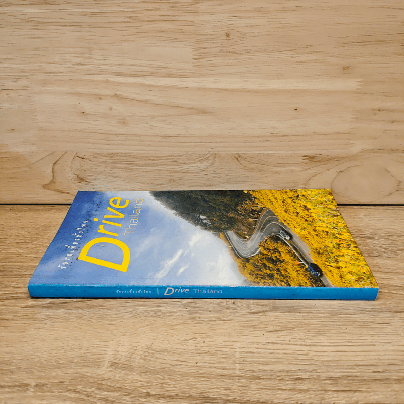 ขับรถเที่ยวทั่วไทย Drive Thailand