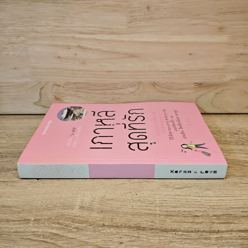 เกาหลีสุดที่รัก ตามรอยฉากรักซีรี่ส์เกาหลีในใจคนไทยตลอดกาล - ส้ม มินโฮ