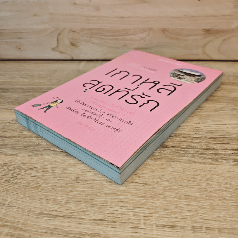 เกาหลีสุดที่รัก ตามรอยฉากรักซีรี่ส์เกาหลีในใจคนไทยตลอดกาล - ส้ม มินโฮ