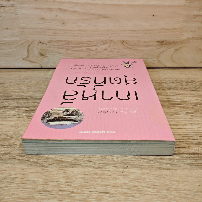 เกาหลีสุดที่รัก ตามรอยฉากรักซีรี่ส์เกาหลีในใจคนไทยตลอดกาล - ส้ม มินโฮ