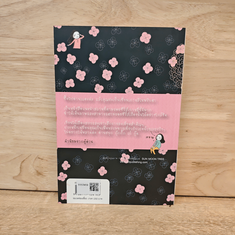 เกาหลีสุดที่รัก ตามรอยฉากรักซีรี่ส์เกาหลีในใจคนไทยตลอดกาล - ส้ม มินโฮ