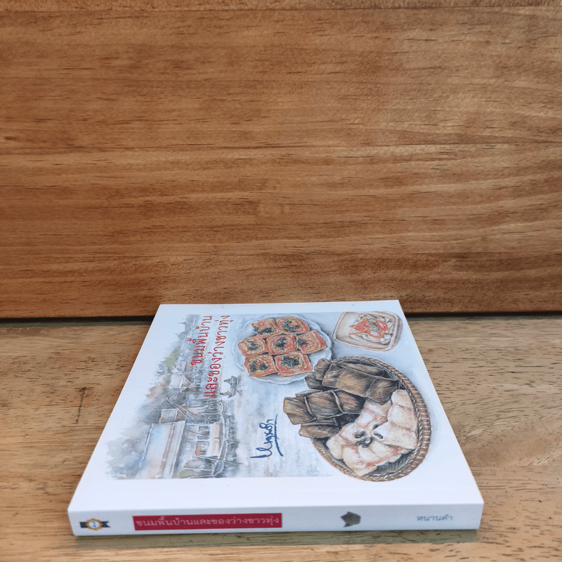 ขนมพื้นบ้านและของว่างชาวทุ่ง - หนานคำ