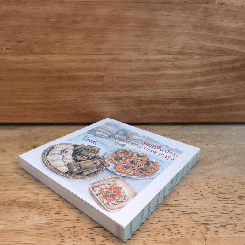 ขนมพื้นบ้านและของว่างชาวทุ่ง - หนานคำ