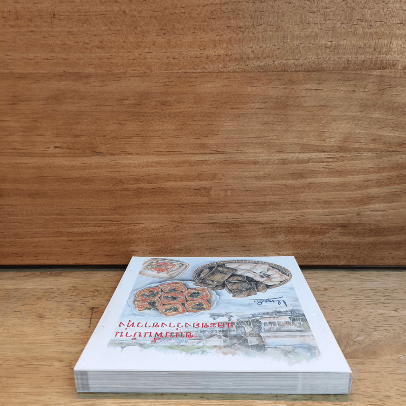 ขนมพื้นบ้านและของว่างชาวทุ่ง - หนานคำ