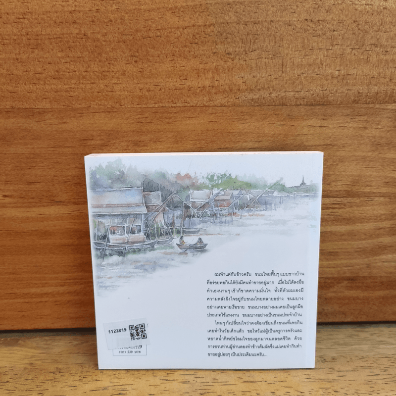 ขนมพื้นบ้านและของว่างชาวทุ่ง - หนานคำ