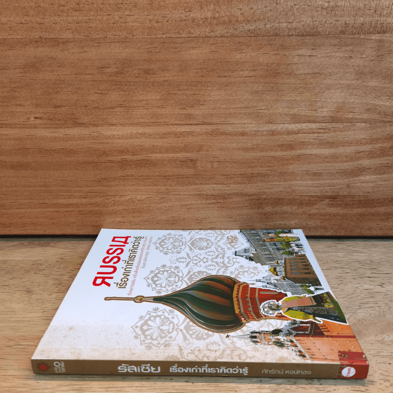 Russia เรื่องเก่าที่เราคิดว่ารู้ - ภัทรัตน์ หงษ์ทอง