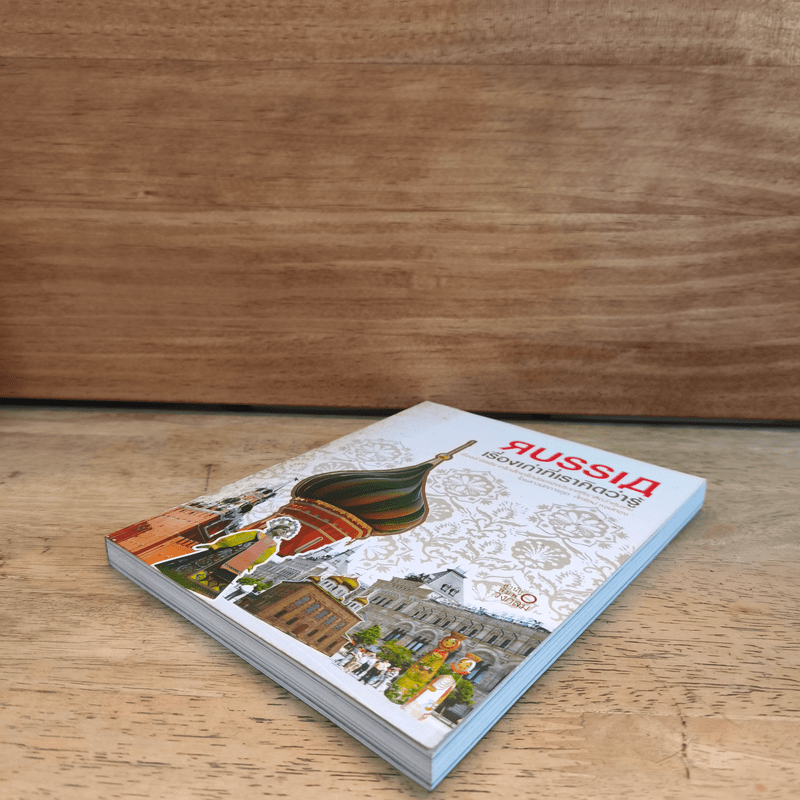 Russia เรื่องเก่าที่เราคิดว่ารู้ - ภัทรัตน์ หงษ์ทอง