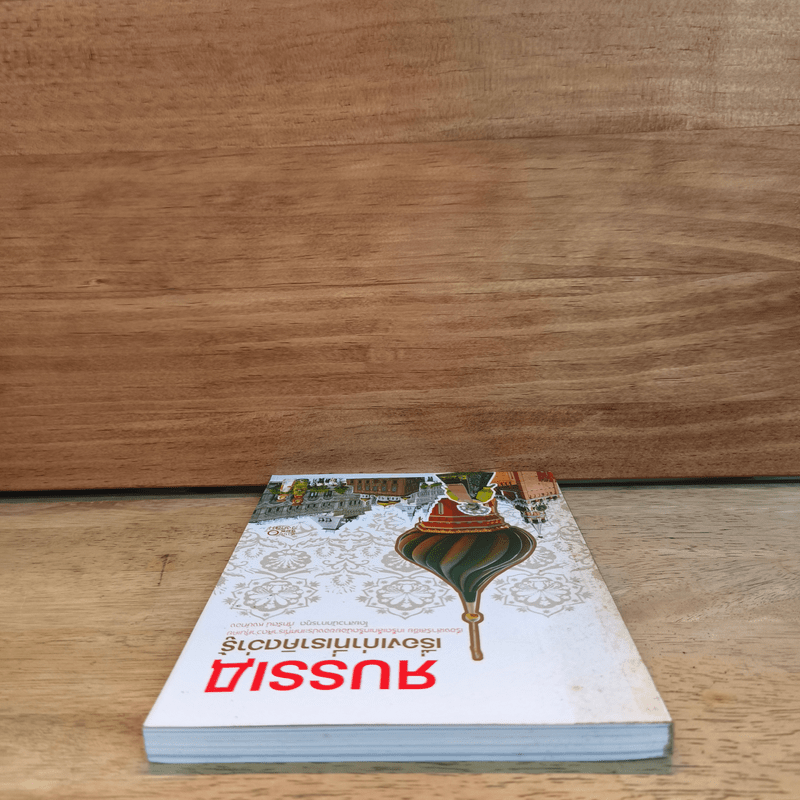 Russia เรื่องเก่าที่เราคิดว่ารู้ - ภัทรัตน์ หงษ์ทอง