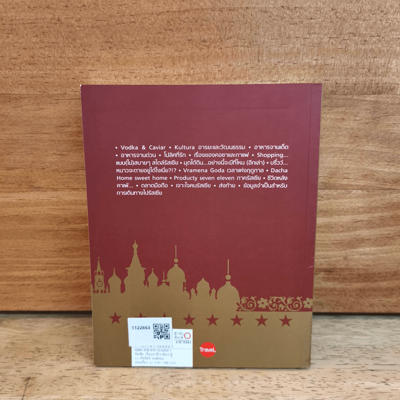 Russia เรื่องเก่าที่เราคิดว่ารู้ - ภัทรัตน์ หงษ์ทอง