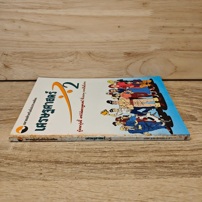 เศรษฐศาสตร์ 2 - ตลาดหลักทรัพย์แห่งประเทศไทย