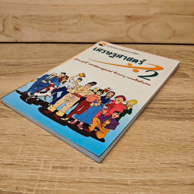 เศรษฐศาสตร์ 2 - ตลาดหลักทรัพย์แห่งประเทศไทย