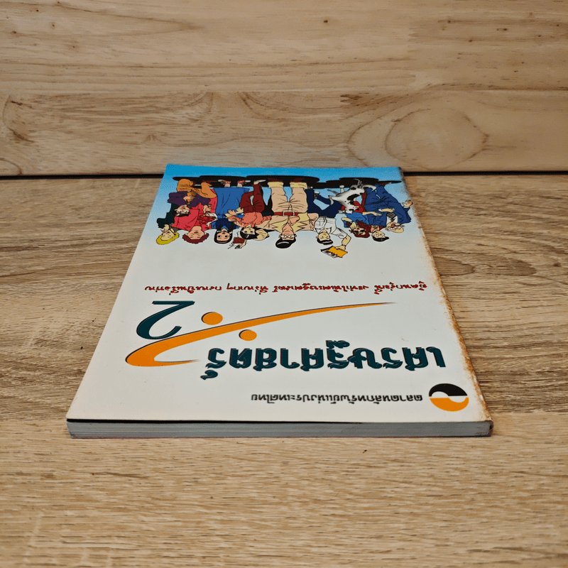 เศรษฐศาสตร์ 2 - ตลาดหลักทรัพย์แห่งประเทศไทย