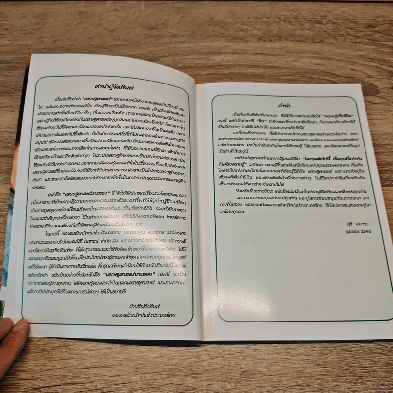 เศรษฐศาสตร์ 2 - ตลาดหลักทรัพย์แห่งประเทศไทย