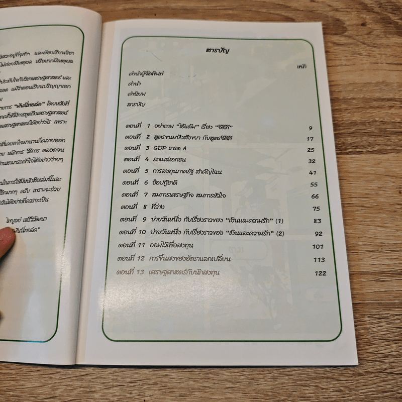 เศรษฐศาสตร์ 2 - ตลาดหลักทรัพย์แห่งประเทศไทย