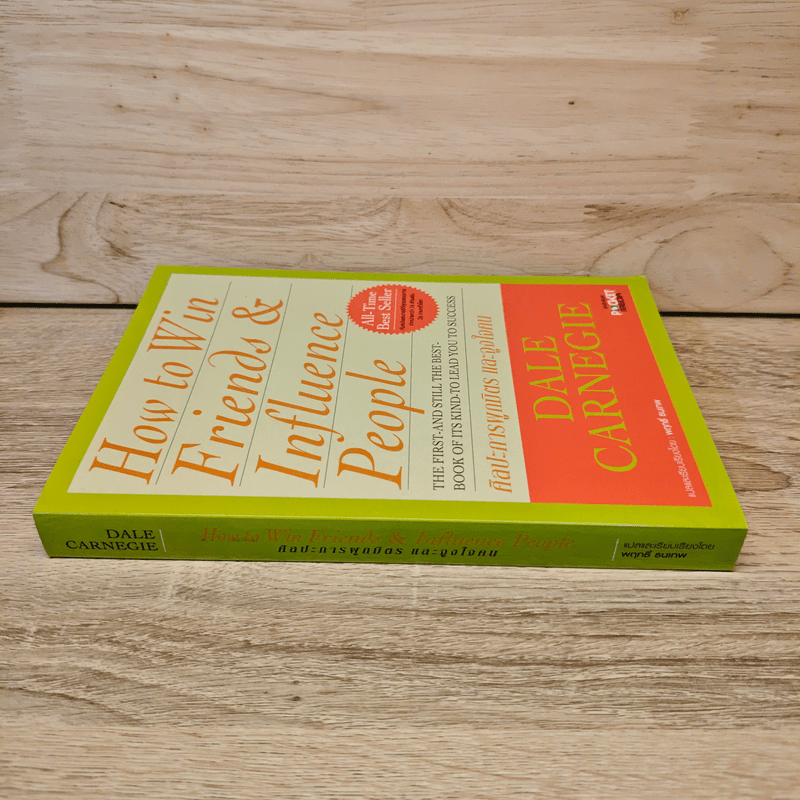 How To Win Friends & Influence People ศิลปะการผูกมิตร และจูงใจคน - Dale Carnegie