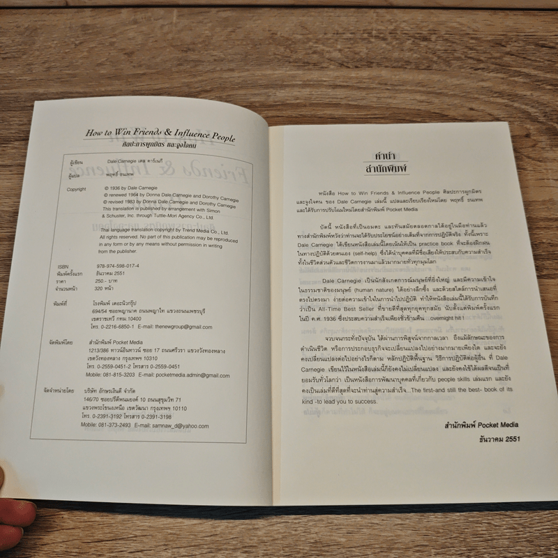 How To Win Friends & Influence People ศิลปะการผูกมิตร และจูงใจคน - Dale Carnegie