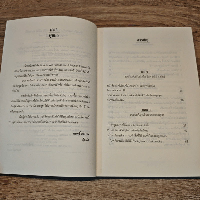 How To Win Friends & Influence People ศิลปะการผูกมิตร และจูงใจคน - Dale Carnegie