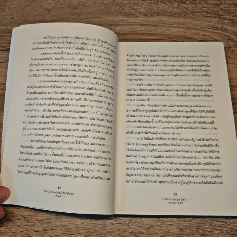 How To Win Friends & Influence People ศิลปะการผูกมิตร และจูงใจคน - Dale Carnegie