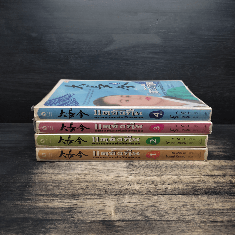 แดจังกึม จอมนางแห่งวังหลวง 4 เล่มจบ - Yu min-Ju