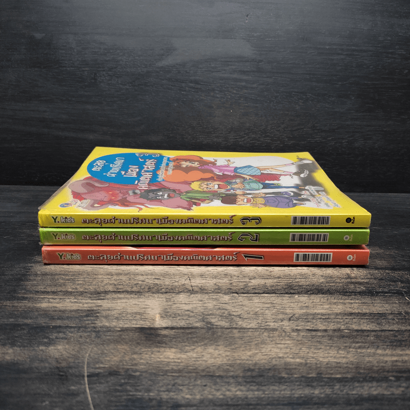 ตะลุยด่านปริศนาเมืองคณิตศาสตร์ เล่ม 1-3