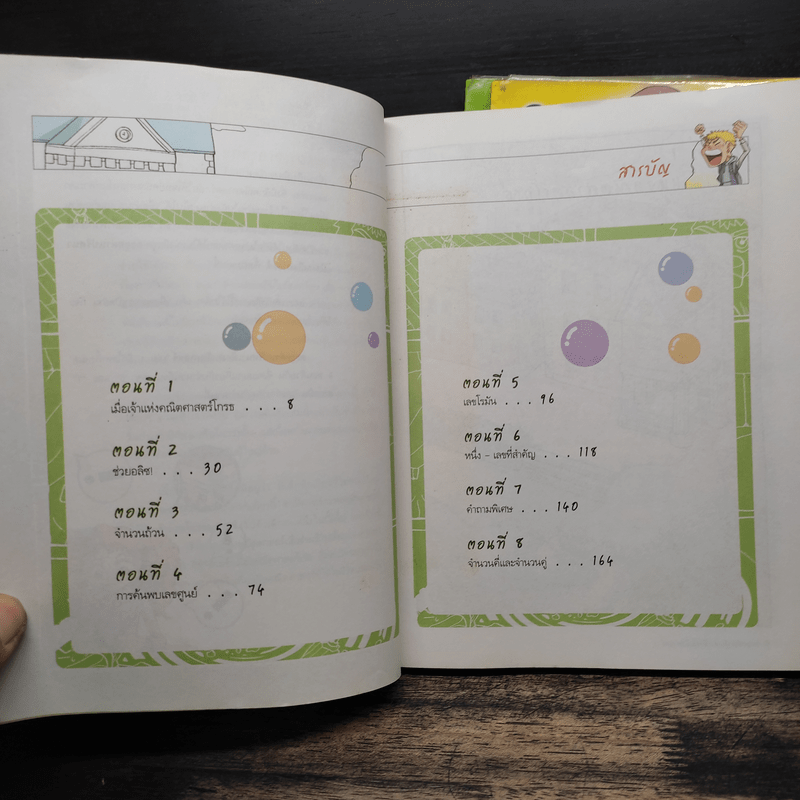 ตะลุยด่านปริศนาเมืองคณิตศาสตร์ เล่ม 1-3