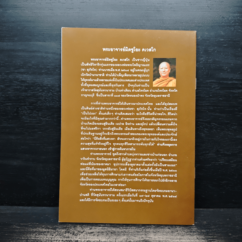 ธรรมไหลไปสู่ธรรม - พระอาจารย์มิตซูโอะ คเวสโก