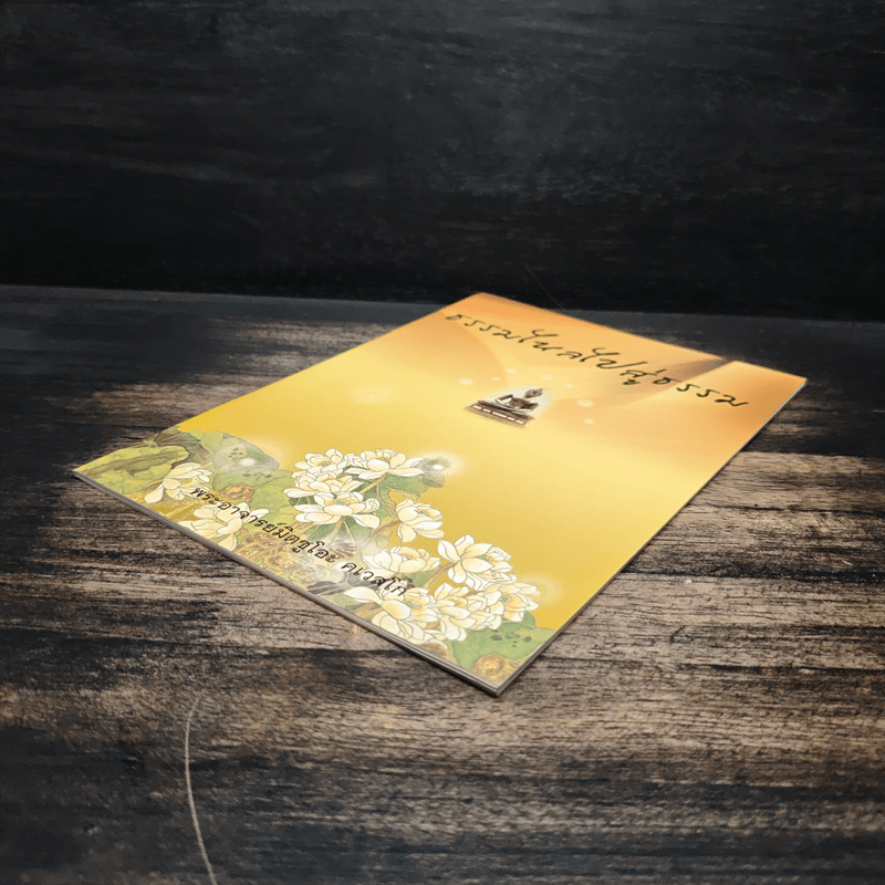 ธรรมไหลไปสู่ธรรม - พระอาจารย์มิตซูโอะ คเวสโก