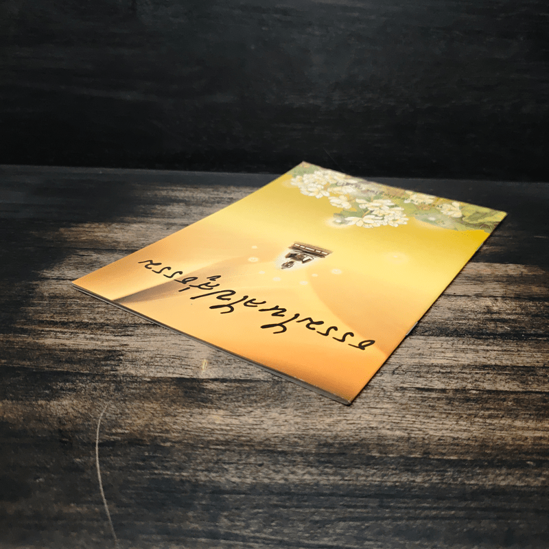 ธรรมไหลไปสู่ธรรม - พระอาจารย์มิตซูโอะ คเวสโก