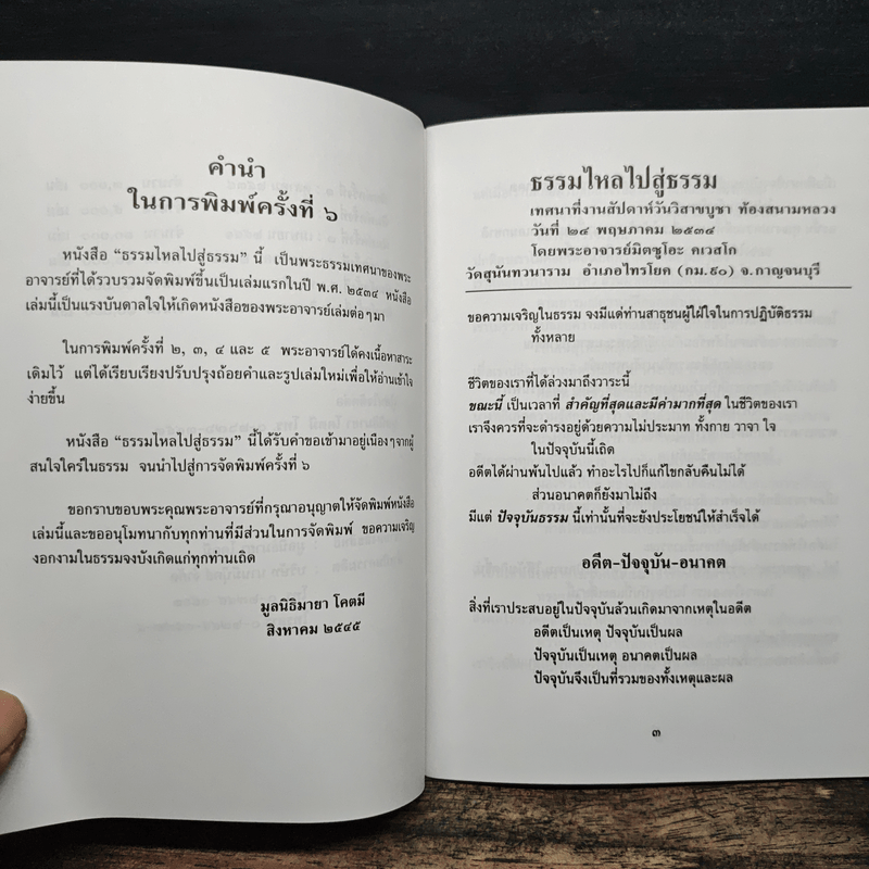 ธรรมไหลไปสู่ธรรม - พระอาจารย์มิตซูโอะ คเวสโก