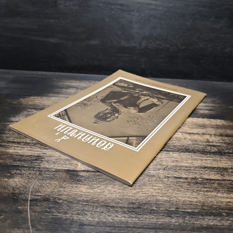 สอนคนขี้บ่น - พระอาจารย์มิตซูโอะ คเวสโก