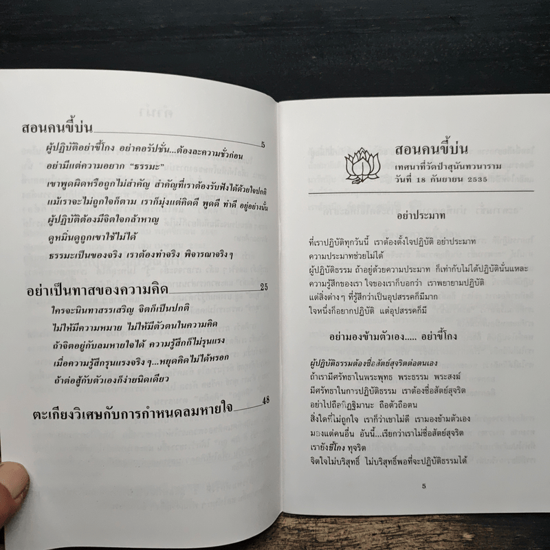 สอนคนขี้บ่น - พระอาจารย์มิตซูโอะ คเวสโก