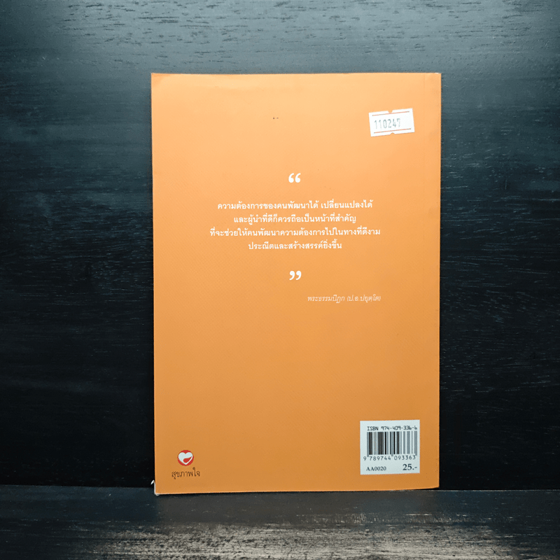 ภาวะผู้นำ - พระธรรมปิฎก (ป.อ.ปยุตโต)