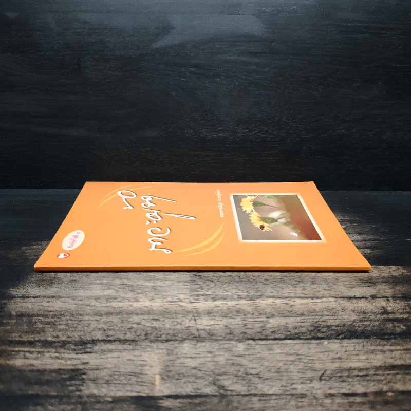 ภาวะผู้นำ - พระธรรมปิฎก (ป.อ.ปยุตโต)