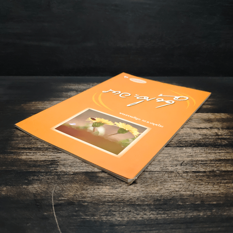 ภาวะผู้นำ - พระธรรมปิฎก (ป.อ.ปยุตโต)