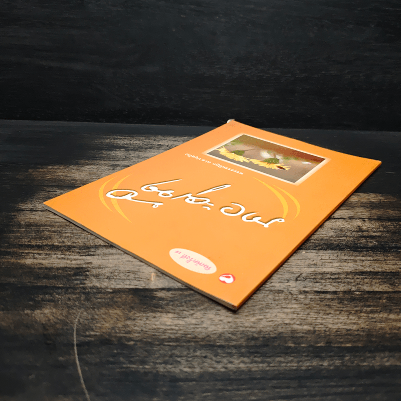 ภาวะผู้นำ - พระธรรมปิฎก (ป.อ.ปยุตโต)