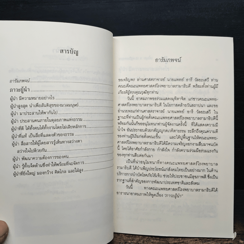 ภาวะผู้นำ - พระธรรมปิฎก (ป.อ.ปยุตโต)