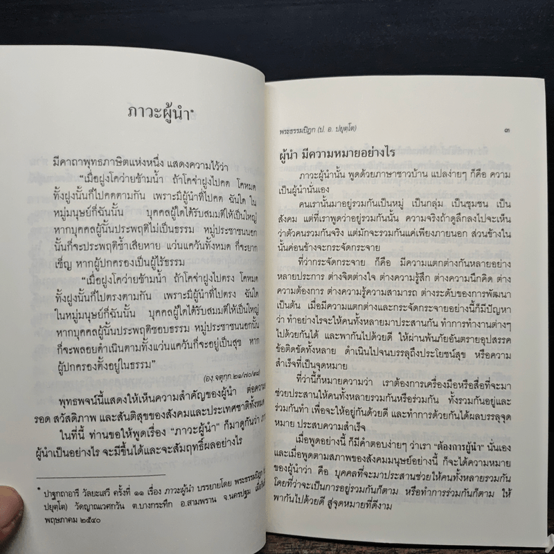 ภาวะผู้นำ - พระธรรมปิฎก (ป.อ.ปยุตโต)