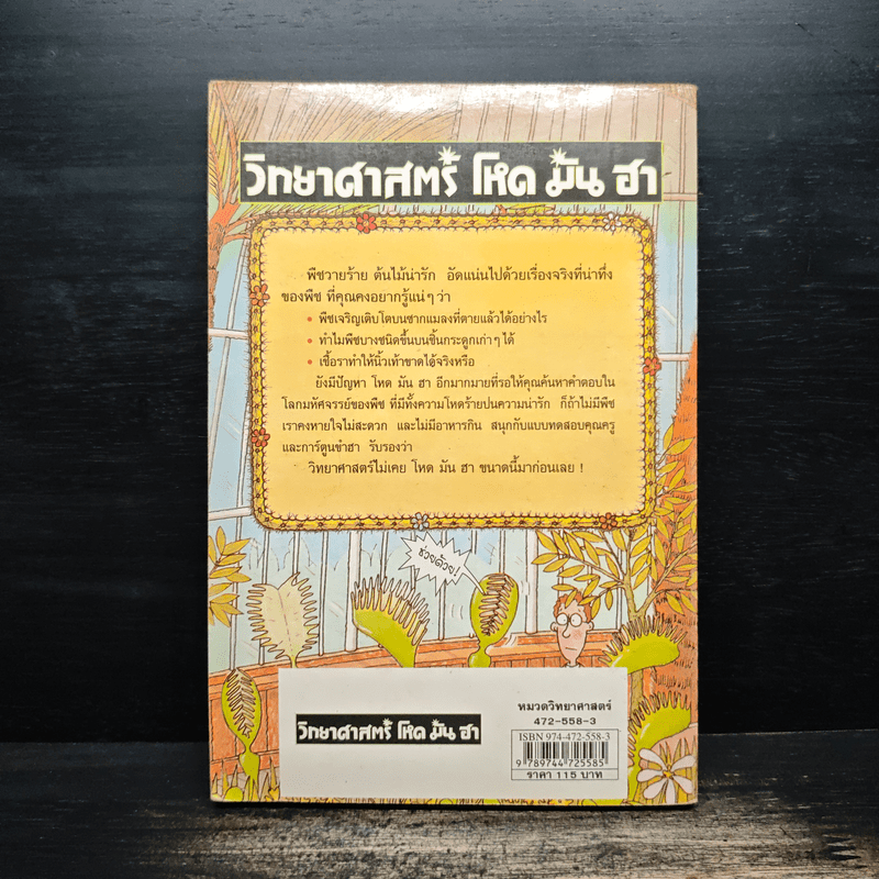 วิทยาศาสตร์ โหด มัน ฮา พืชวายร้าย ต้นไม้น่ารัก