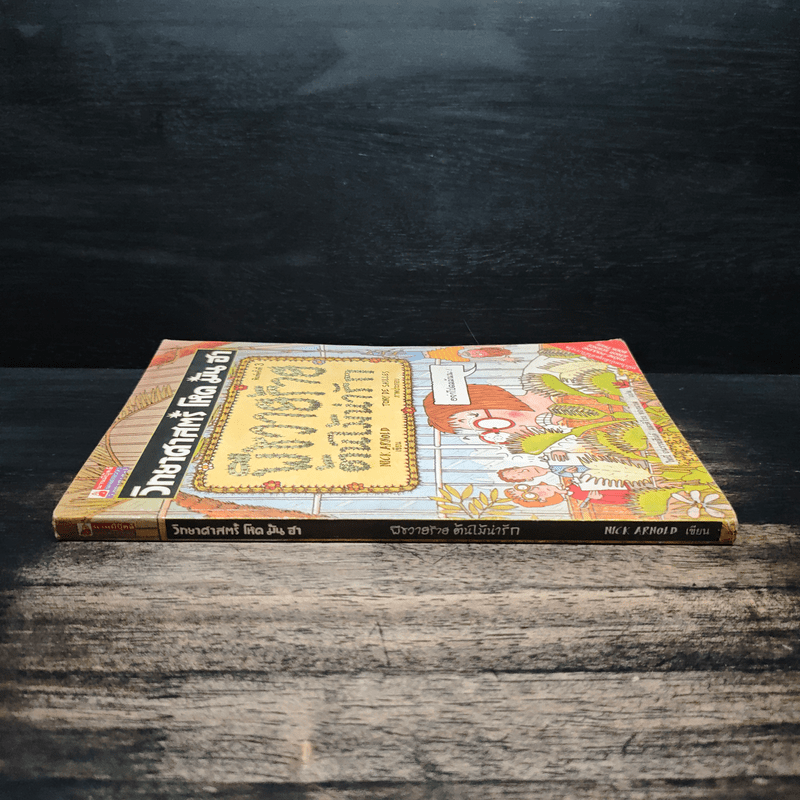 วิทยาศาสตร์ โหด มัน ฮา พืชวายร้าย ต้นไม้น่ารัก